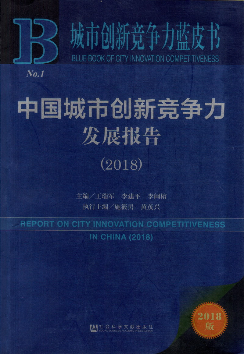 操我好痒逼逼啊啊啊啊视频中国城市创新竞争力发展报告（2018）